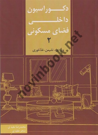 دکوراسیون داخلی فضای مسکونی (جلد دوم) محمدرضا مفیدی انتشارات کیان دانش